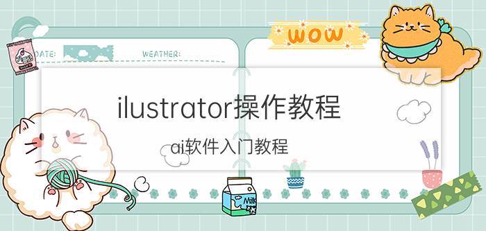 ilustrator操作教程 ai软件入门教程？